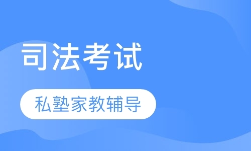 成都司法考试基础班