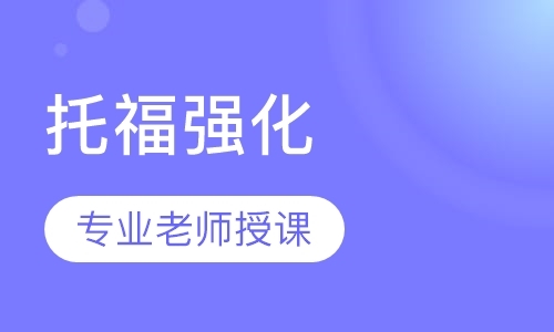 北京托福全项保7分班