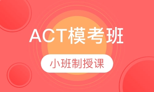 北京ACT模考班