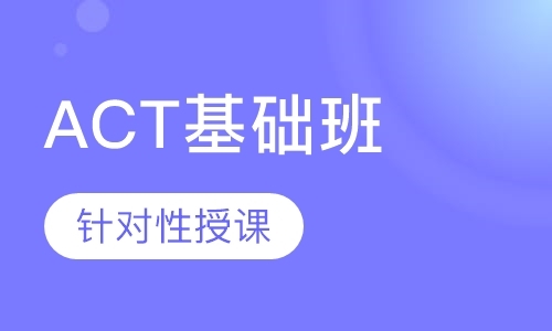 北京ACT基础班