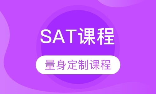 SAT课程