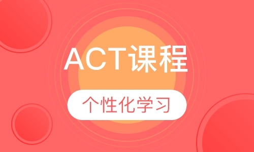 天津act培训机构