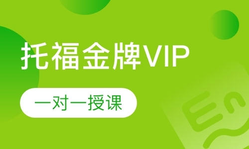 托福VIP