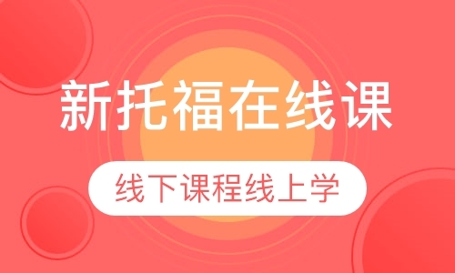 新托福在线课