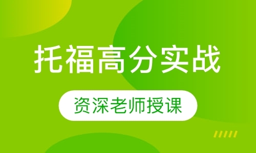 托福高分实战班