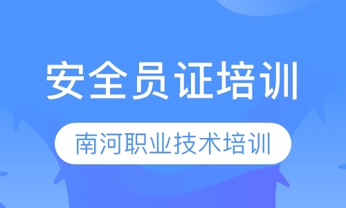 上海市安监局安全员证培训考试取证