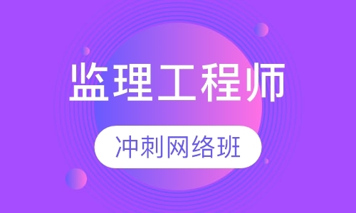 南京监理工程师冲刺网络班