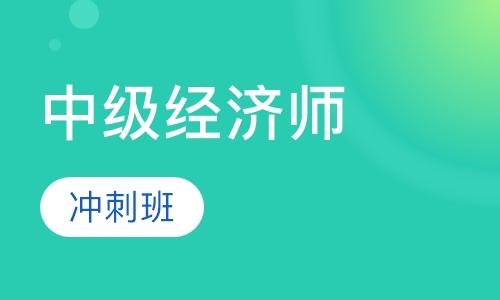 南京中级经济师冲刺班