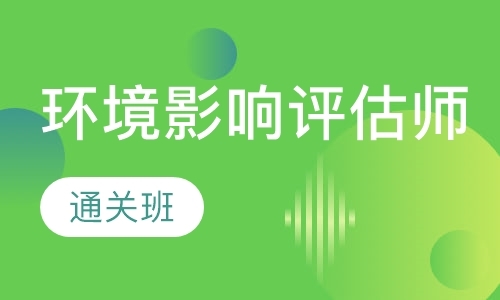 南京环评工程师课程