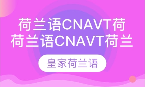 北京荷兰语CNaVT荷兰语证书考试