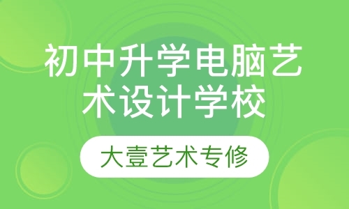 青岛初中升学电脑艺术设计学校