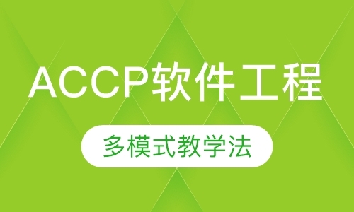 北京ACCP软件工程