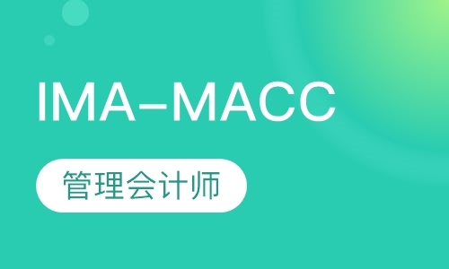 石家庄IMA-MACC（管理会计师）