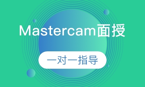 Mastercam面授培训
