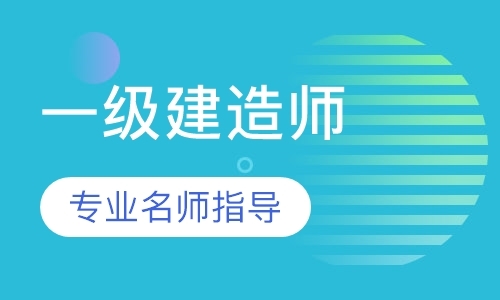 南京二级注册建造师考前辅导