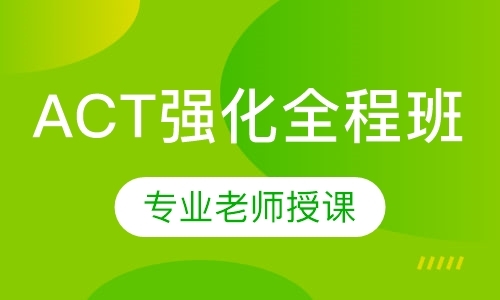 北京ACT强化全程班