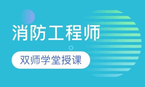 南京消防工程师考试辅导中心