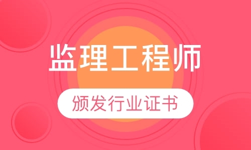 南京监理工程师考试辅导中心