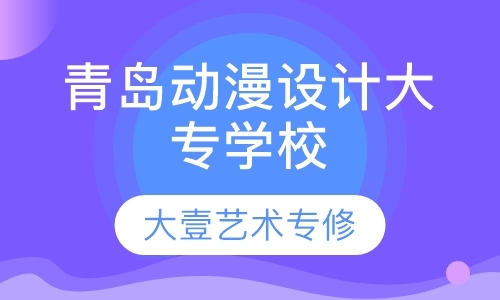 青岛游戏动漫培训学校