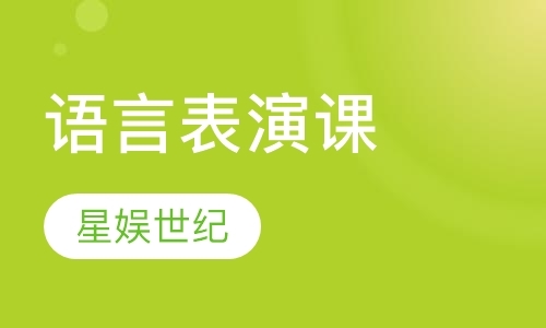 深圳语言表演课