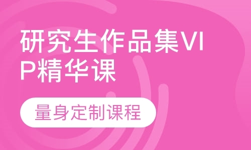 天津研究生作品集VIP精华课程