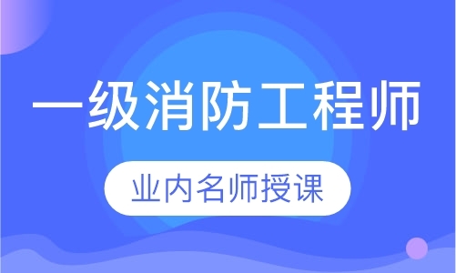 福州消防工程师培训中心