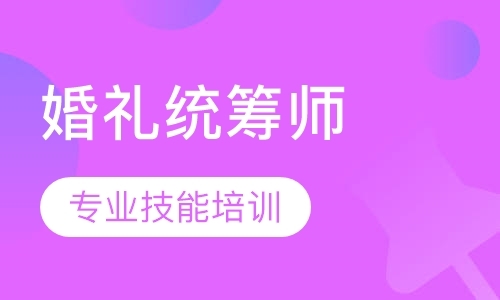 成都婚礼督导师辅导班