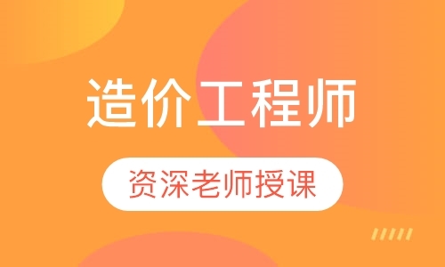 北京注册造价工程师辅导