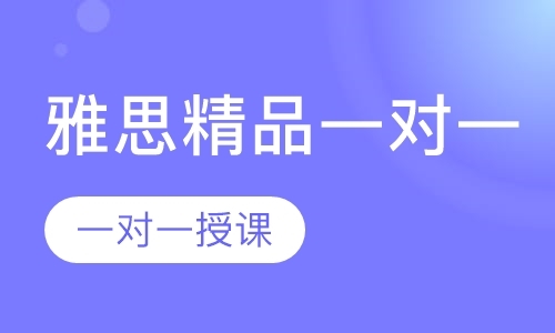 成都雅思托福培训学校