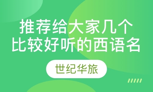 北京西班牙留学机构