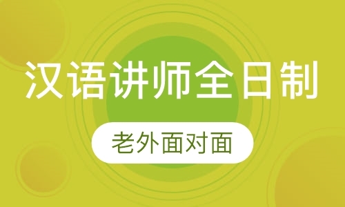 国际汉语讲师级认证（全日制班）