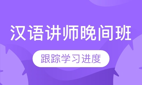 上海国际汉语讲师级认证（晚间班）