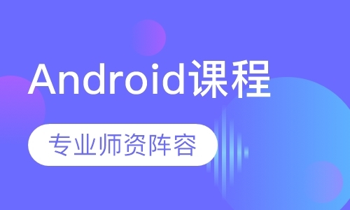 西安Android应用开发工程师培训