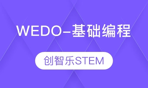 上海Wedo-基础编程