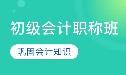 东莞初级会计职称学习班