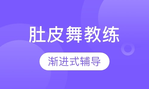 肚皮舞教练班