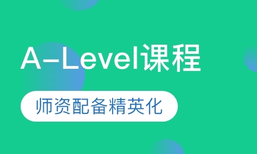 济南A-Level课程体系