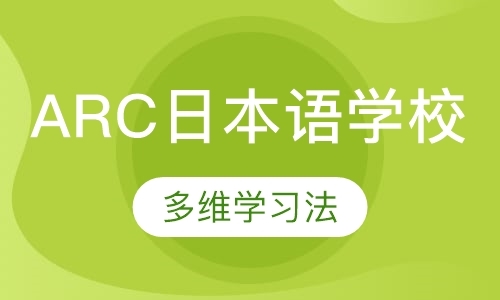 ARC日本语学校