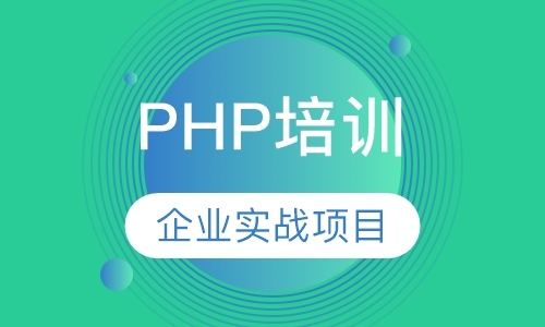 PHP培训