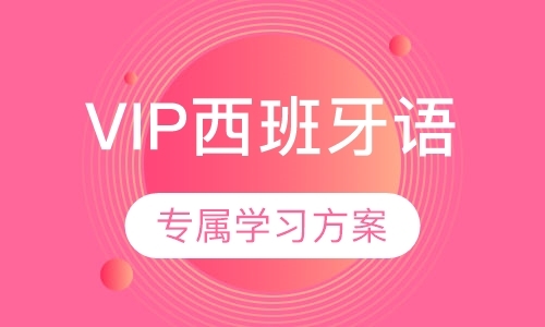 北京VIP西班牙语课程