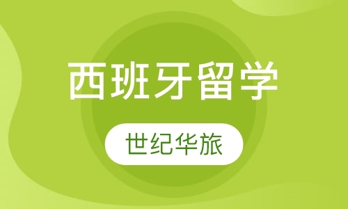 北京大专去西班牙留学