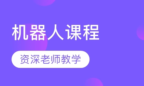 长沙机器人培训学校