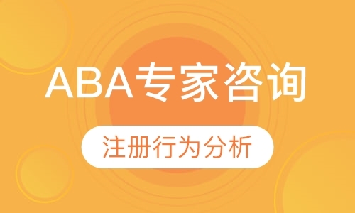 广州ABA专家咨询服务