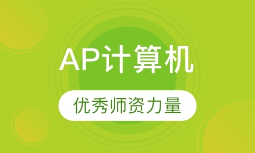 广州ap计算机辅导