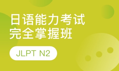 日语能力考试JLPT(N2) 完全掌握班