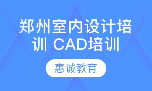 郑州室内设计培训 CAD培训