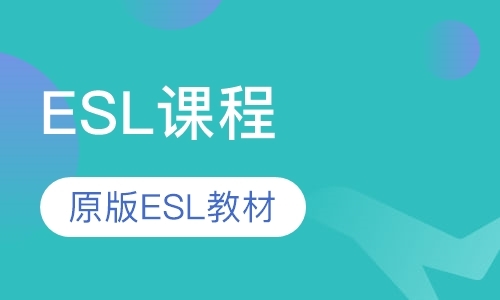 上海ESL课程