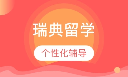 瑞典留学（本科）