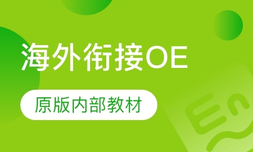南京海外衔接OE