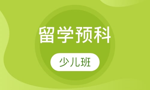 广州留学预科班